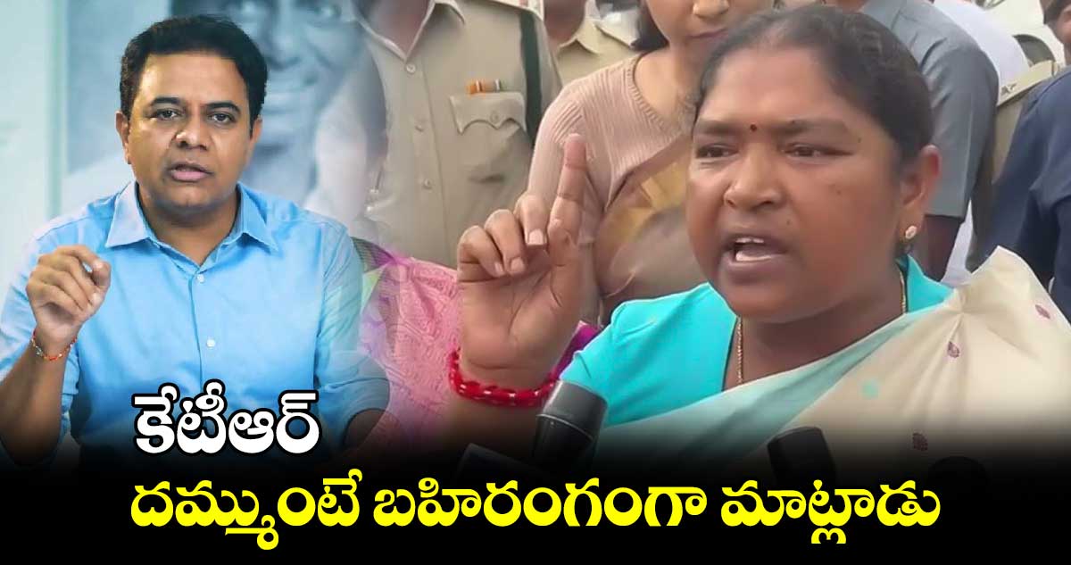  కేటీఆర్..దమ్ముంటే బహిరంగంగా మాట్లాడు : మంత్రి సీతక్క