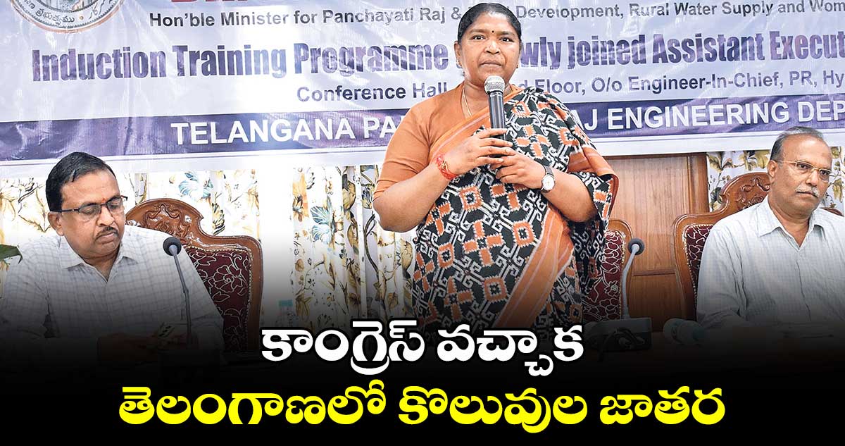 కాంగ్రెస్ వచ్చాక తెలంగాణలో కొలువుల జాతర: మంత్రి సీతక్క