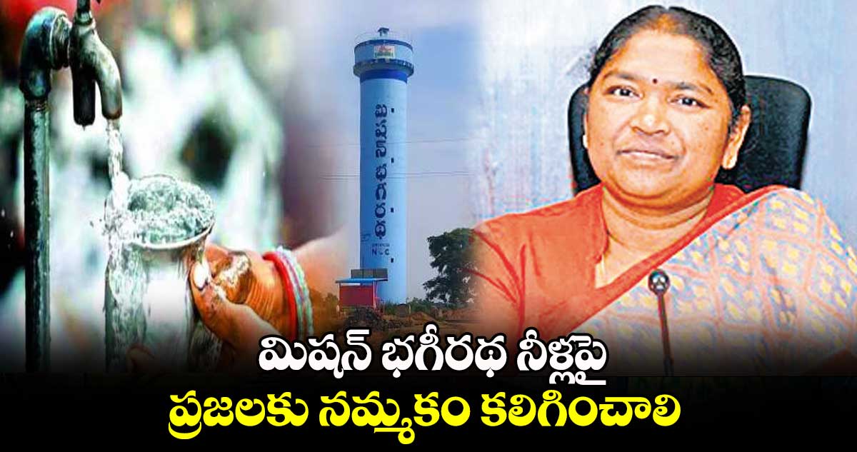  మిషన్ భగీరథ నీళ్లపై ప్రజలకు నమ్మకం కలిగించాలి : మంత్రి సీతక్క