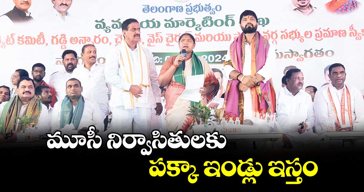  మూసీ నిర్వాసితులకు పక్కా ఇండ్లు ఇస్తం: మంత్రి సీతక్క