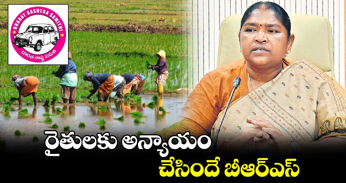 రైతుల‌‌‌‌కు అన్యాయం చేసిందే బీఆర్ఎస్ : మంత్రి సీతక్క 