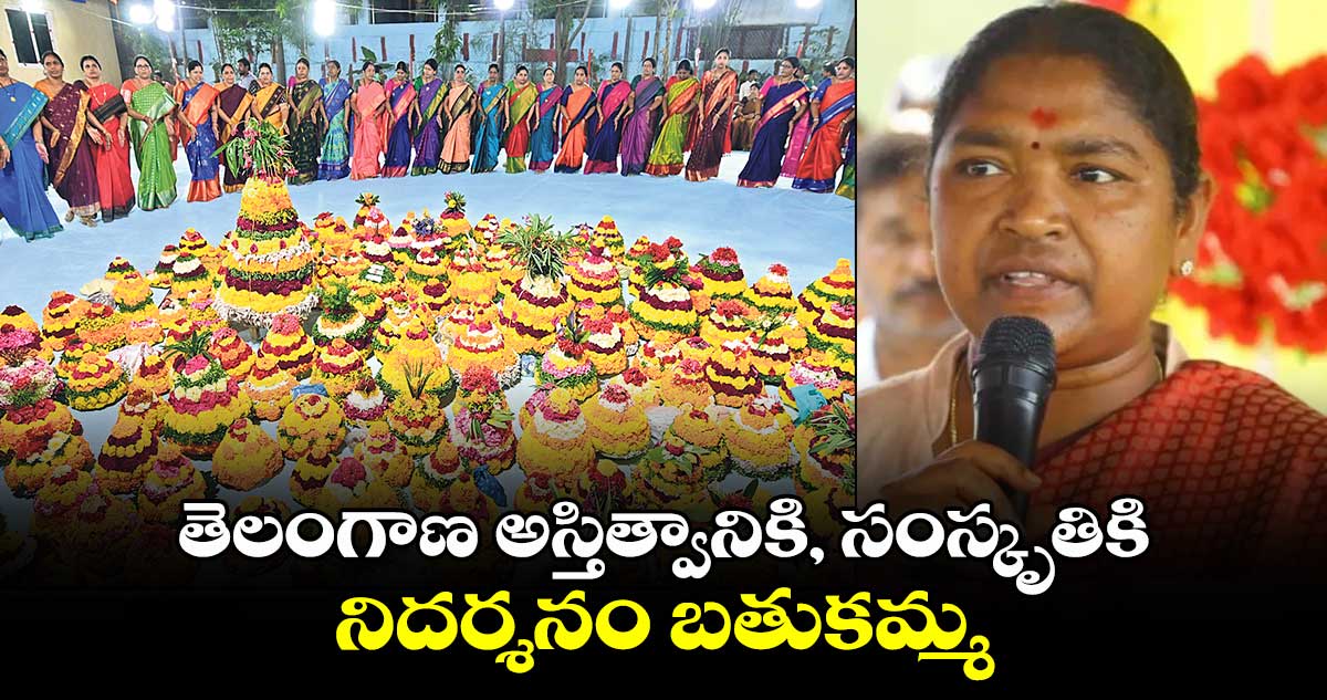 తెలంగాణ అస్తిత్వానికి, సంస్కృతికి నిదర్శనం బతుకమ్మ: మంత్రి సీతక్క