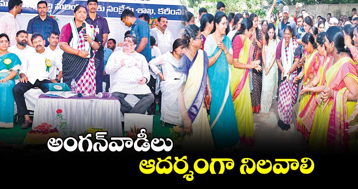 అంగన్​వాడీలు ఆదర్శంగా నిలవాలి : మంత్రి సీతక్క