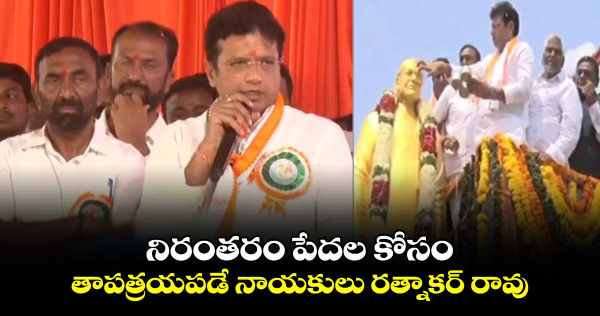 నిరంతరం పేదల కోసం తాపత్రయపడే నాయకులు రత్నాకర్ రావు: మంత్రి శ్రీధర్ బాబు