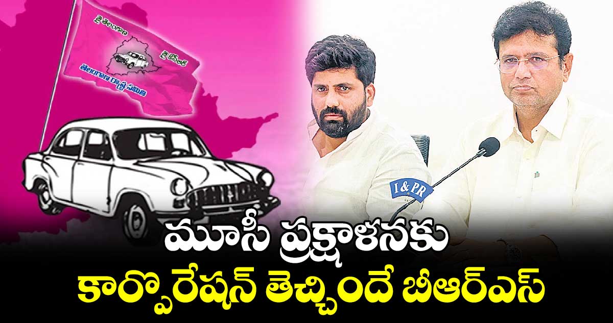 మూసీ ప్రక్షాళనకు కార్పొరేషన్​ తెచ్చిందే బీఆర్ఎస్ : మంత్రి శ్రీధర్​బాబు