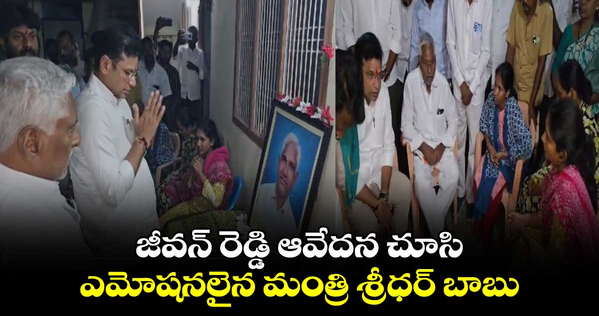 జీవన్ రెడ్డి ఆవేదన చూసి ఎమోషనలైన మంత్రి శ్రీధర్ బాబు