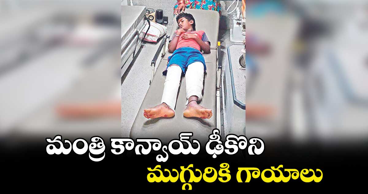 మంత్రి కాన్వాయ్ ​ఢీకొని ముగ్గురికి గాయాలు