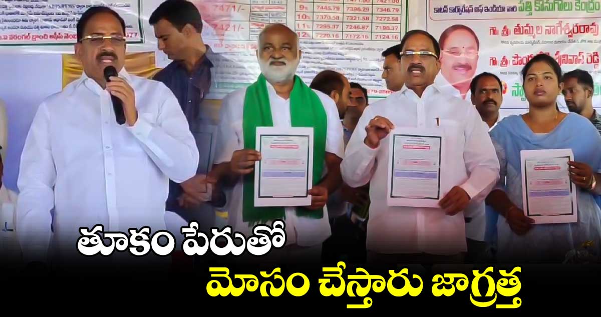 తూకం పేరుతో మోసం చేస్తారు జాగ్రత్త..