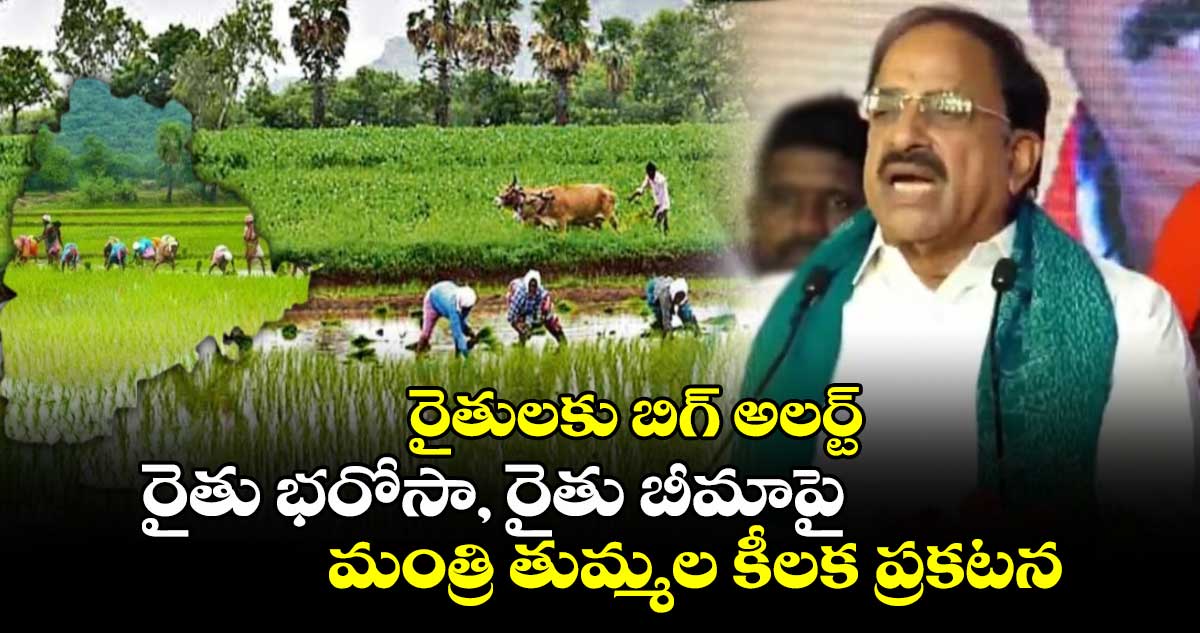 రైతులకు బిగ్ అలర్ట్: రైతు భరోసా, రైతు బీమాపై మంత్రి తుమ్మల కీలక ప్రకటన