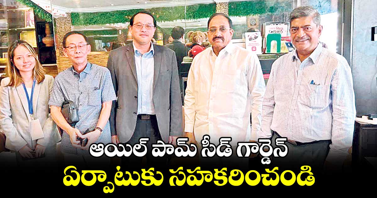 ఆయిల్ పామ్​ సీడ్​ గార్డెన్ ఏర్పాటుకు సహకరించండి : తుమ్మల నాగేశ్వరరావు