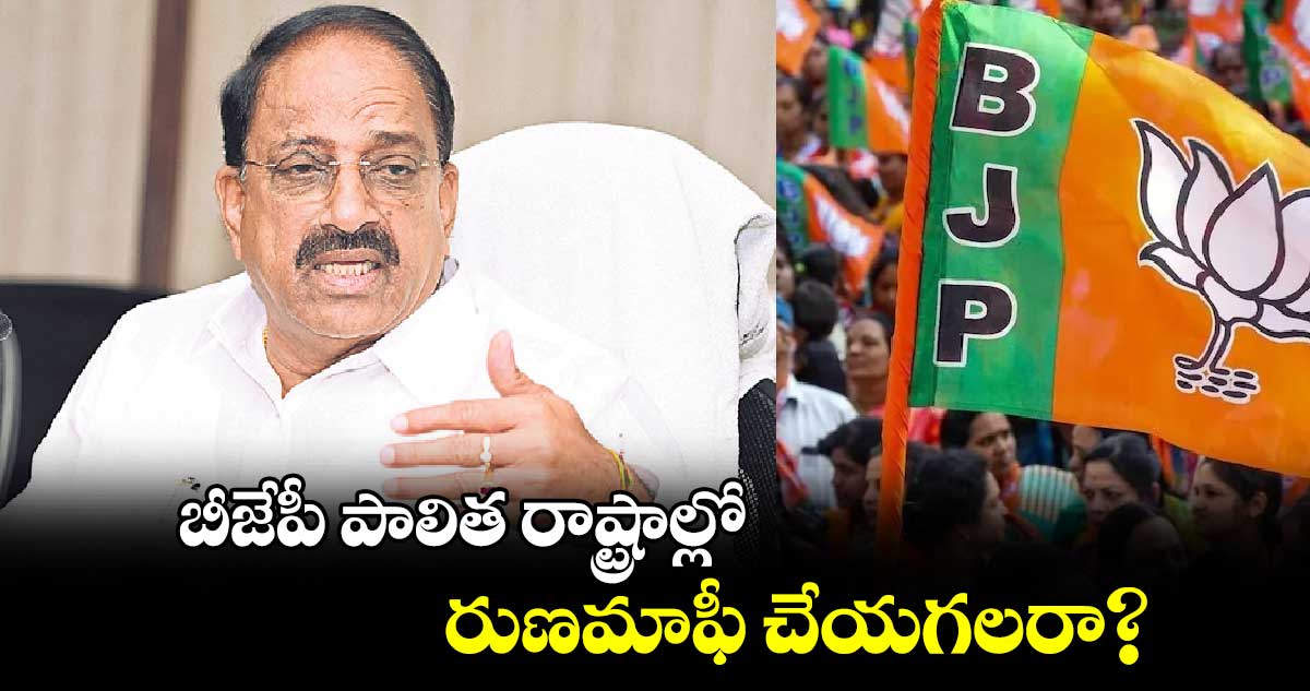 బీజేపీ పాలిత రాష్ట్రాల్లో రుణమాఫీ చేయగలరా?