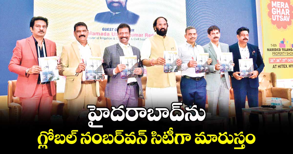 హైదరాబాద్ను గ్లోబల్ నంబర్వన్ సిటీగా మారుస్తం: ఉత్తమ్