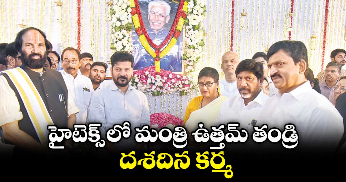 హైటెక్స్ లో మంత్రి ఉత్తమ్ తండ్రి దశదిన కర్మ  