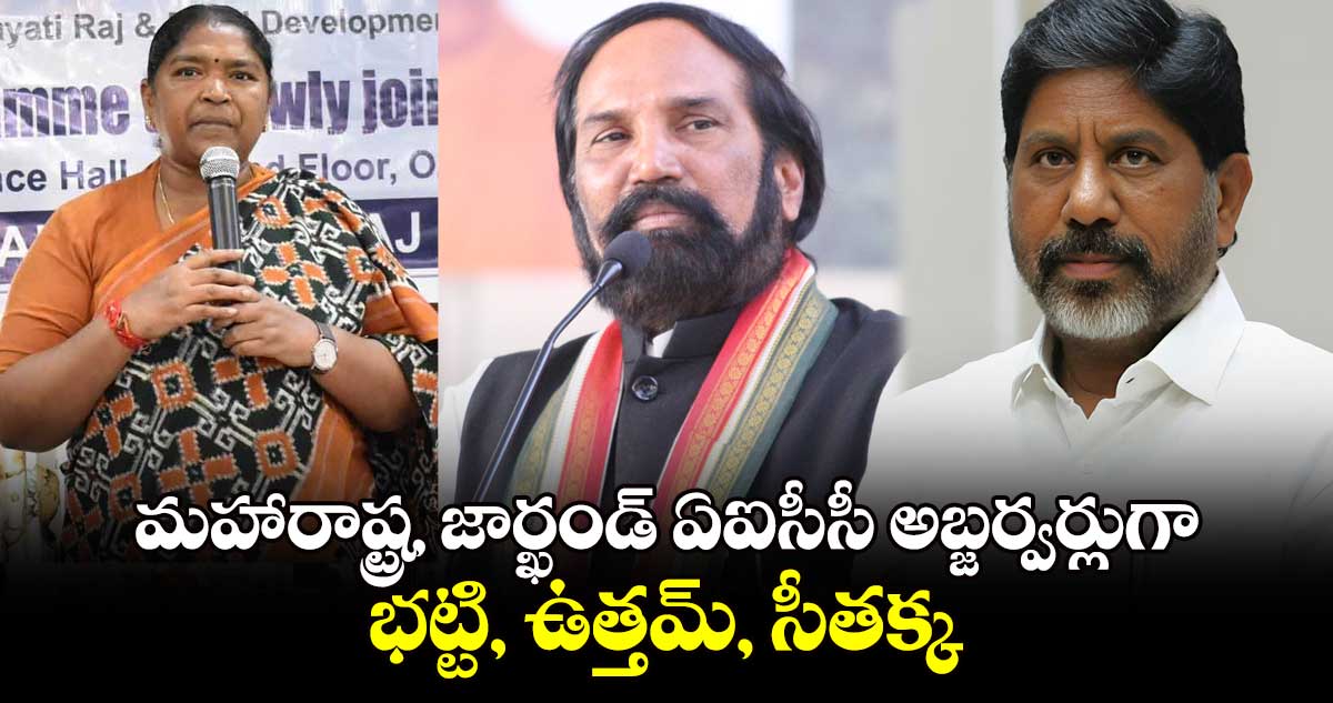 మహారాష్ట్ర, జార్ఖండ్ ఏఐసీసీ అబ్జర్వర్లుగా..  భట్టి, ఉత్తమ్, సీతక్క