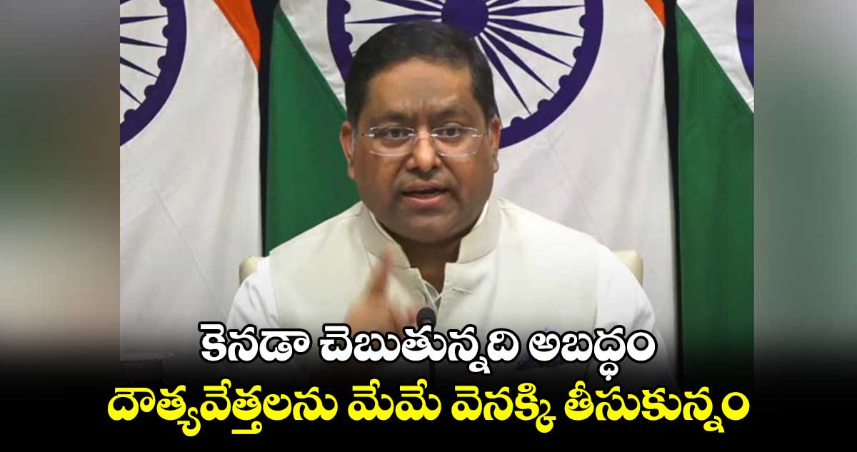 కెనడా చెబుతున్నది అబద్ధం..దౌత్యవేత్తలను మేమే వెనక్కి తీసుకున్నం: భారత్