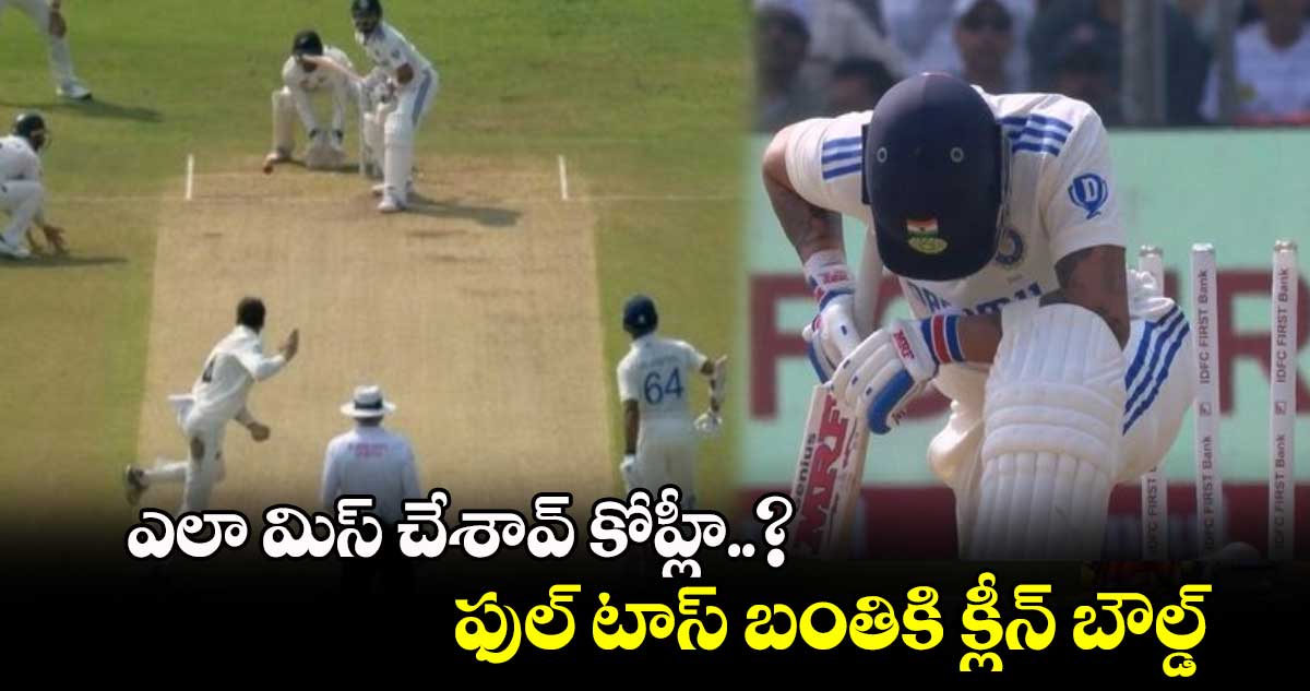 IND vs NZ 2nd Test: ఎలా మిస్ చేశావ్ కోహ్లీ..? ఫుల్ టాస్ బంతికి క్లీన్ బౌల్డ్