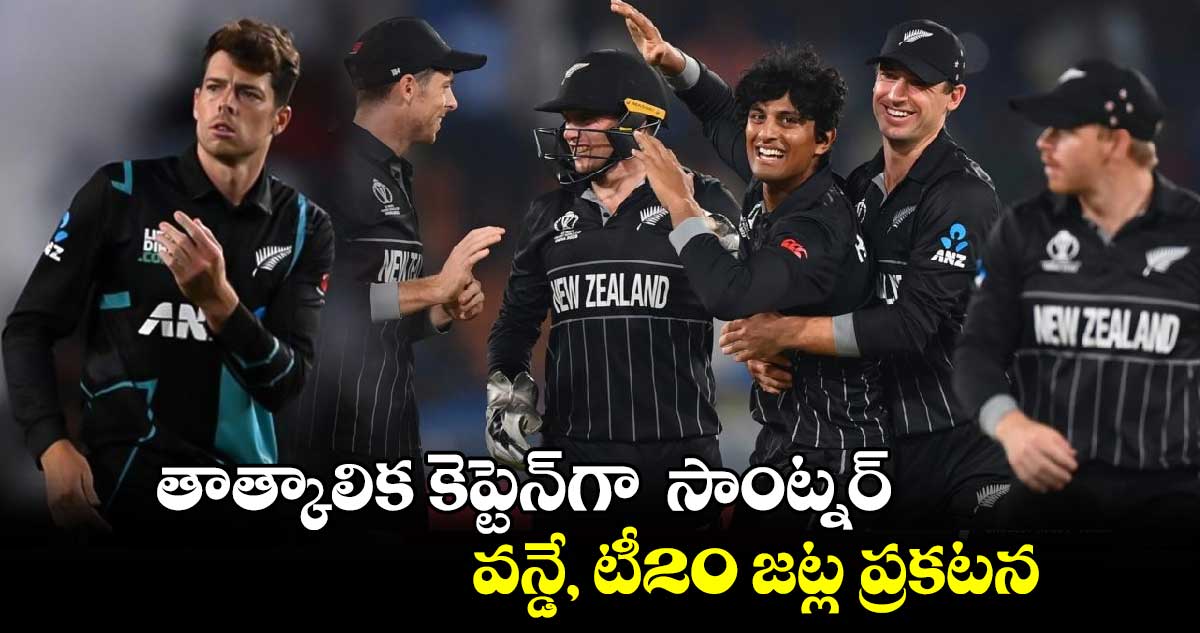 New Zealand Cricket: తాత్కాలిక కెప్టెన్‌గా సాంట్నర్‌.. వన్డే, టీ20 జట్ల ప్రకటన