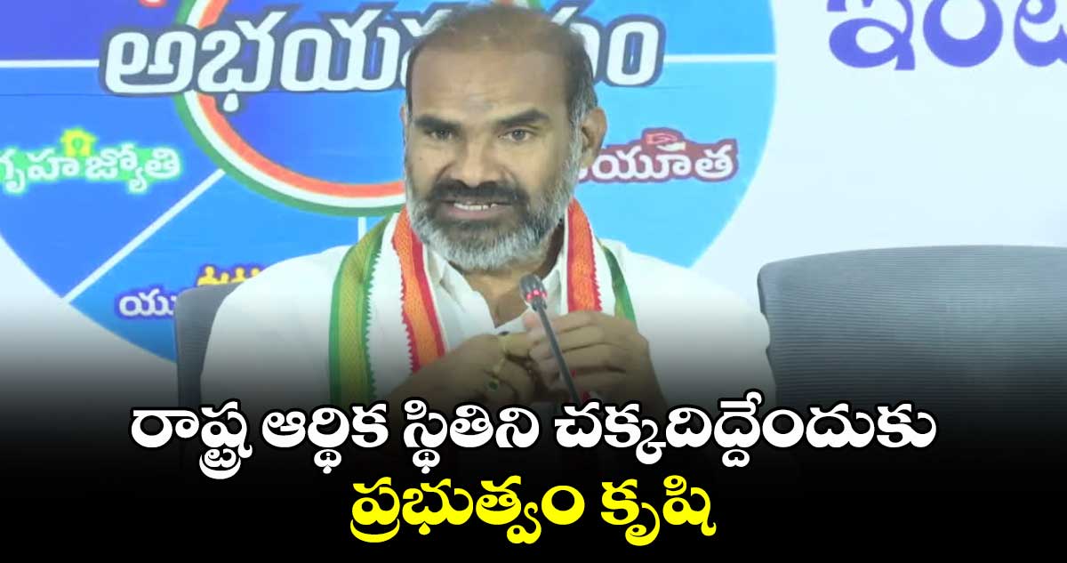 రాష్ట్ర ఆర్థిక స్థితిని చక్కదిద్దేందుకు ప్రభుత్వం కృషి : ప్రభుత్వ విప్ ఆది శ్రీనివాస్ 