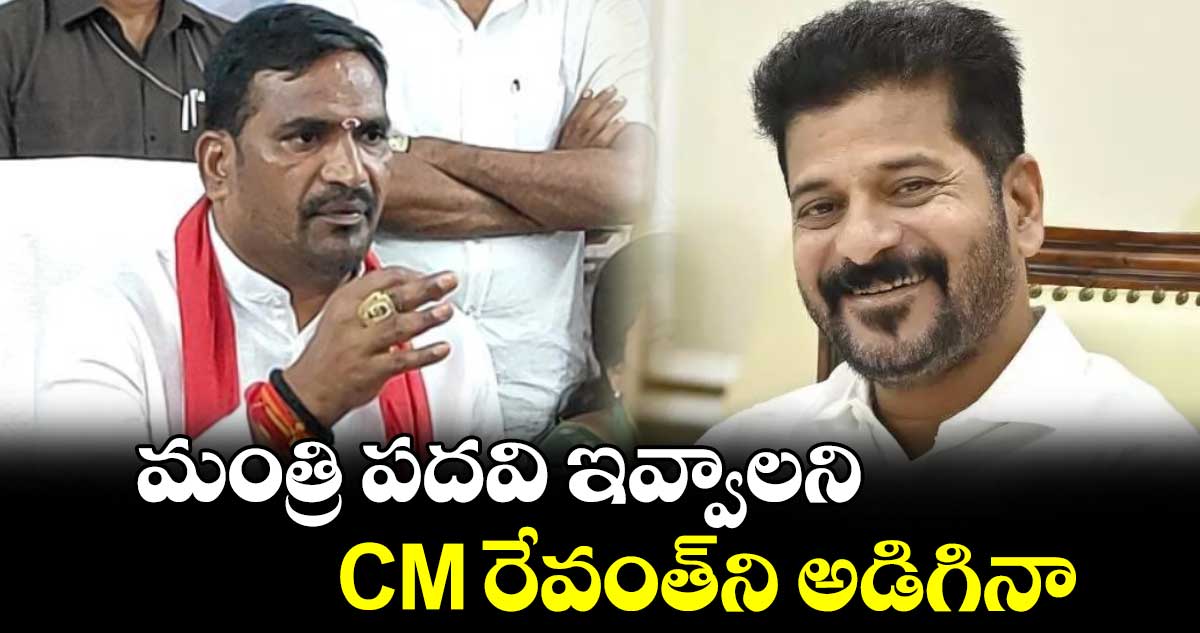 మంత్రి పదవి ఇవ్వాలని CM రేవంత్‎ని అడిగినా: విప్ బీర్ల ఐలయ్య