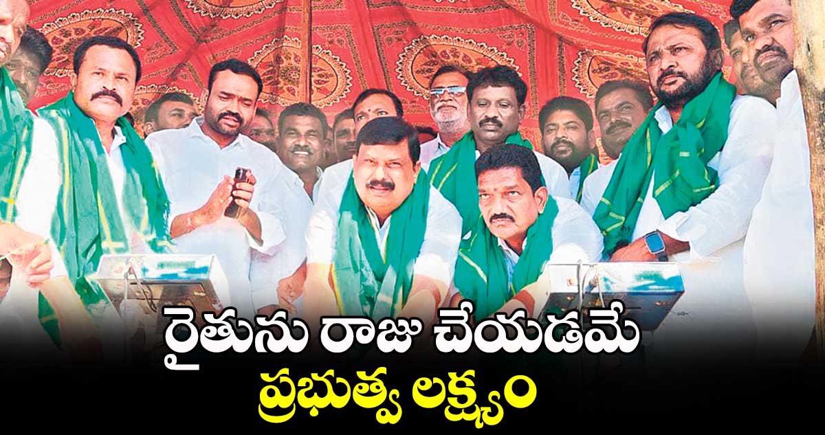 రైతును రాజు చేయడమే ప్రభుత్వ లక్ష్యం  : ఎమ్మెల్యే బాలూనాయక్ 