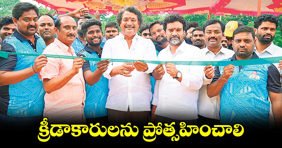 క్రీడాకారులను ప్రోత్సహించాలి : బత్తుల లక్ష్మారెడ్డి 