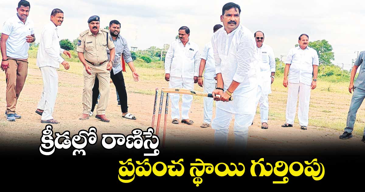 క్రీడల్లో రాణిస్తే ప్రపంచ స్థాయి గుర్తింపు : బీర్ల అయిలయ్య