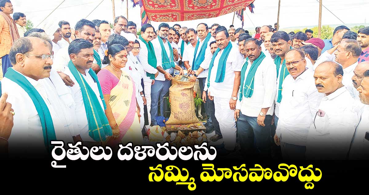 రైతులు దళారులను నమ్మి మోసపొవొద్దు : ఎమ్మెల్యే భూపతి రెడ్డి