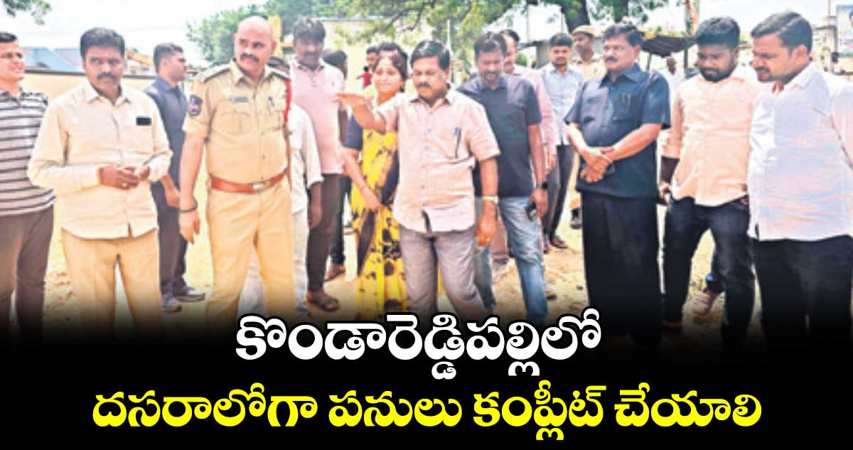 కొండారెడ్డిపల్లిలో దసరాలోగా పనులు కంప్లీట్​ చేయాలి : ఎమ్మెల్యే చిక్కుడు వంశీకృష్ణ