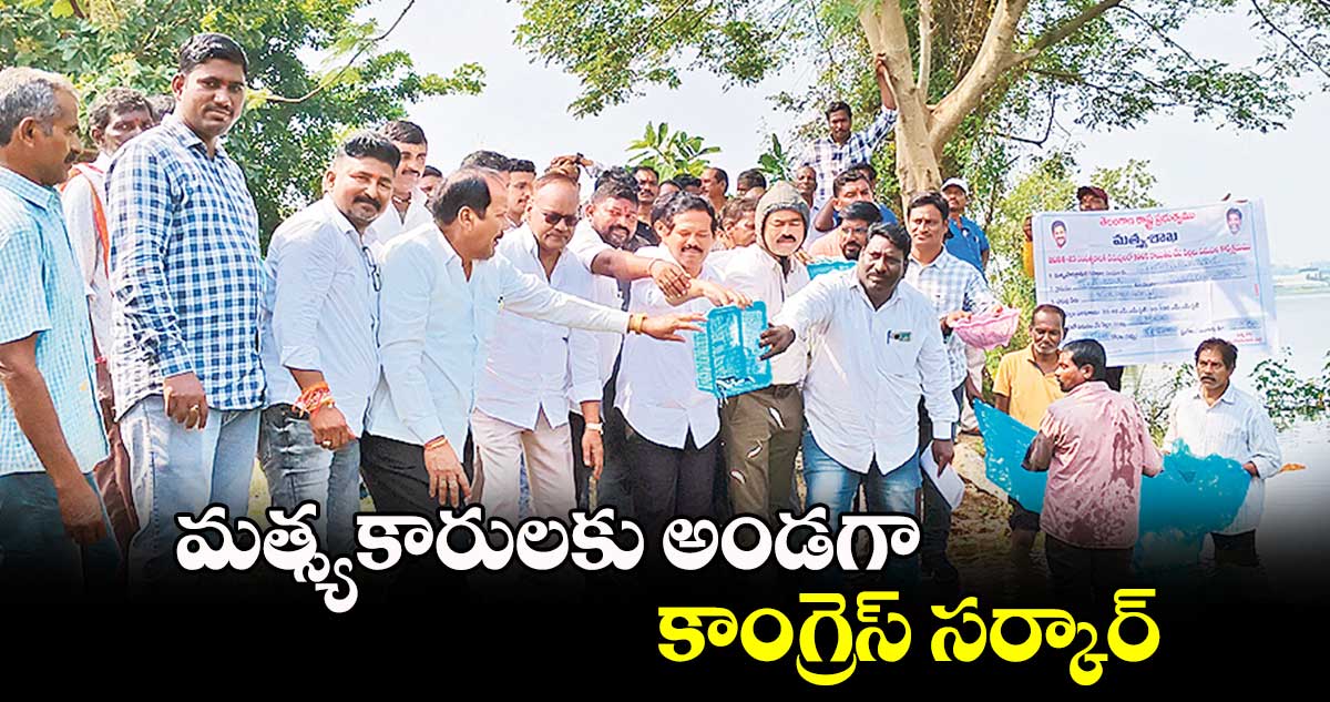 మత్స్యకారులకు అండగా కాంగ్రెస్​ సర్కార్ : ఎమ్మెల్యే డాక్టర్ మురళీ నాయక్