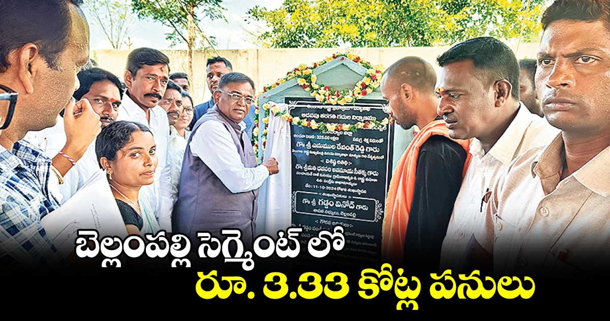 బెల్లంపల్లి సెగ్మెంట్ లో రూ. 3.33 కోట్ల పనులు : ఎమ్మెల్యే గడ్డం వినోద్  