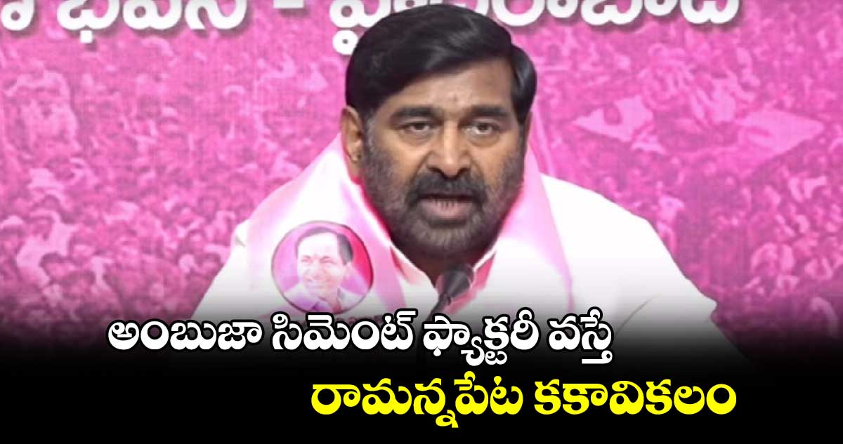 అంబుజా సిమెంట్ ఫ్యాక్టరీ వస్తే రామన్నపేట కకావికలం