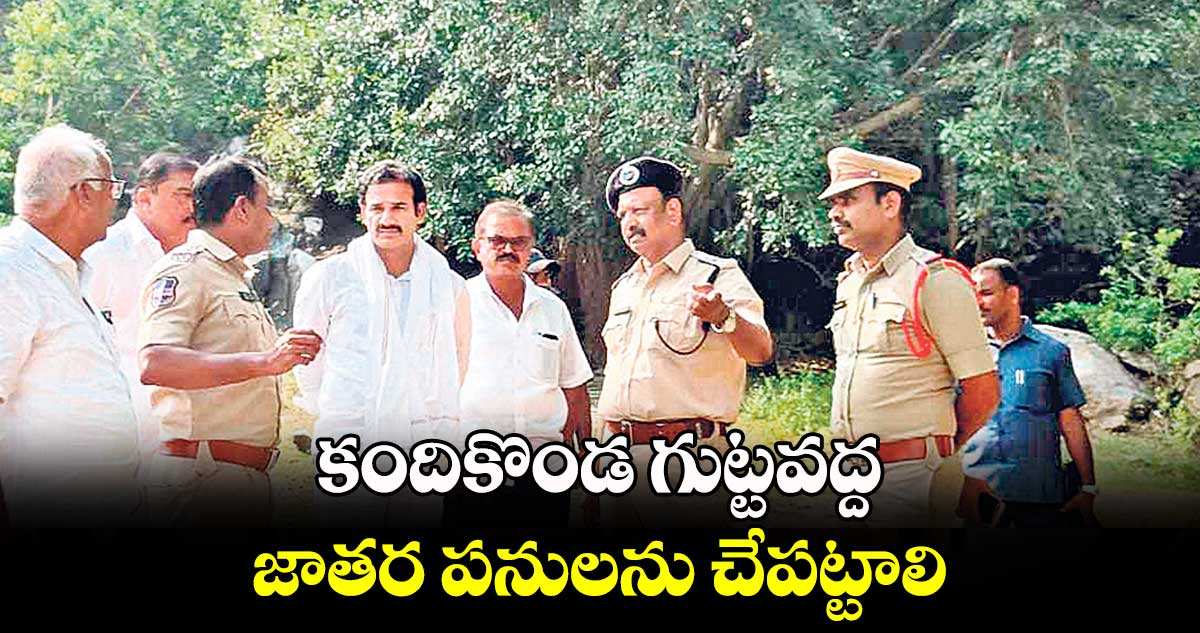 కందికొండ గుట్టవద్ద జాతర పనులను  చేపట్టాలి :  ఎమ్మెల్యే జాటోత్ రామచంద్రనాయక్