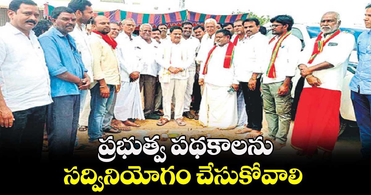 ప్రభుత్వ పథకాలను సద్వినియోగం చేసుకోవాలి : ఎమ్మెల్యే కసిరెడ్డి నారాయణరెడ్డి 