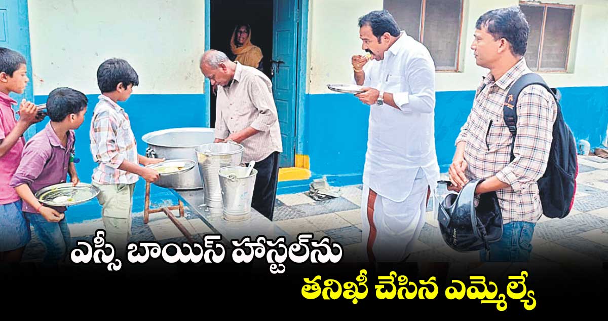 ఎస్సీ బాయిస్ హాస్టల్​ను తనిఖీ చేసిన ఎమ్మెల్యే