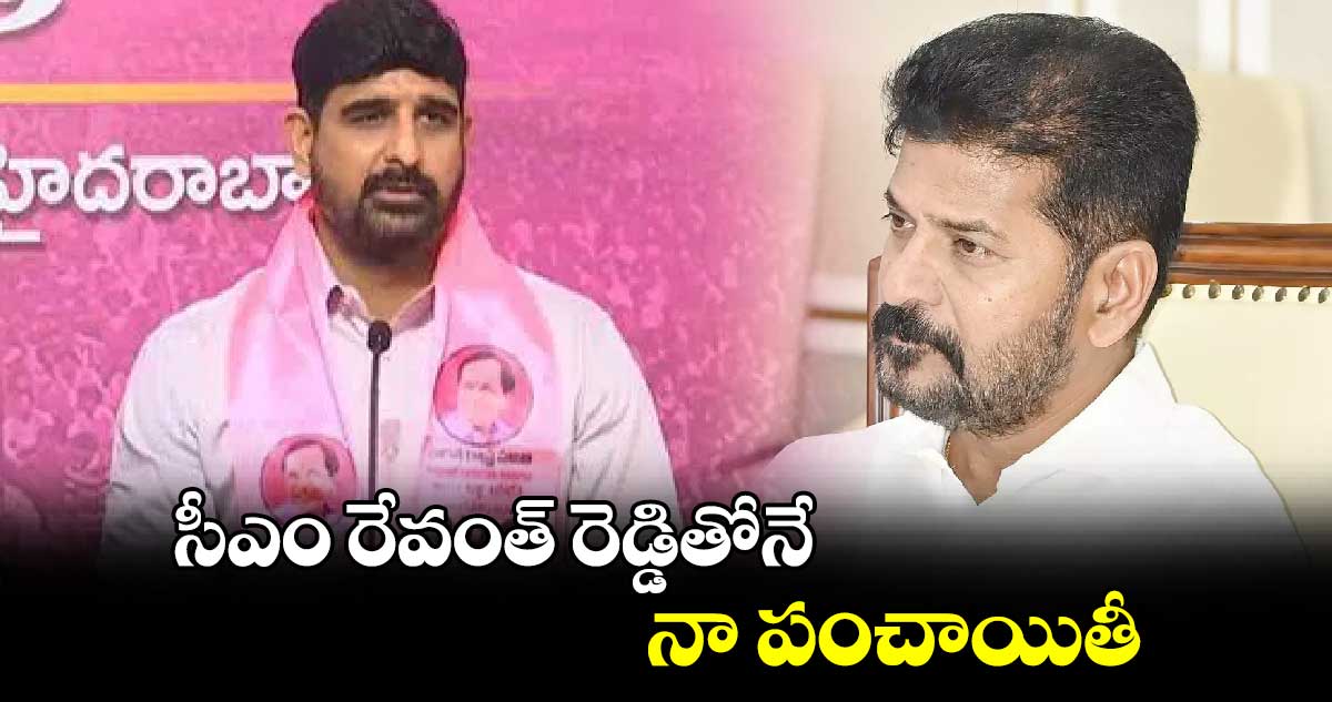 సీఎం రేవంత్ రెడ్డితోనే నా పంచాయితీ : బీఆర్ఎస్ ఎమ్మెల్యే కౌశిక్​ రెడ్డి