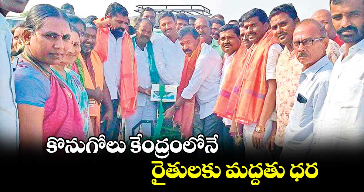 కొనుగోలు కేంద్రంలోనే రైతులకు మద్దతు ధర : ఎమ్మెల్యే కవ్వంపల్లి సత్యనారాయణ