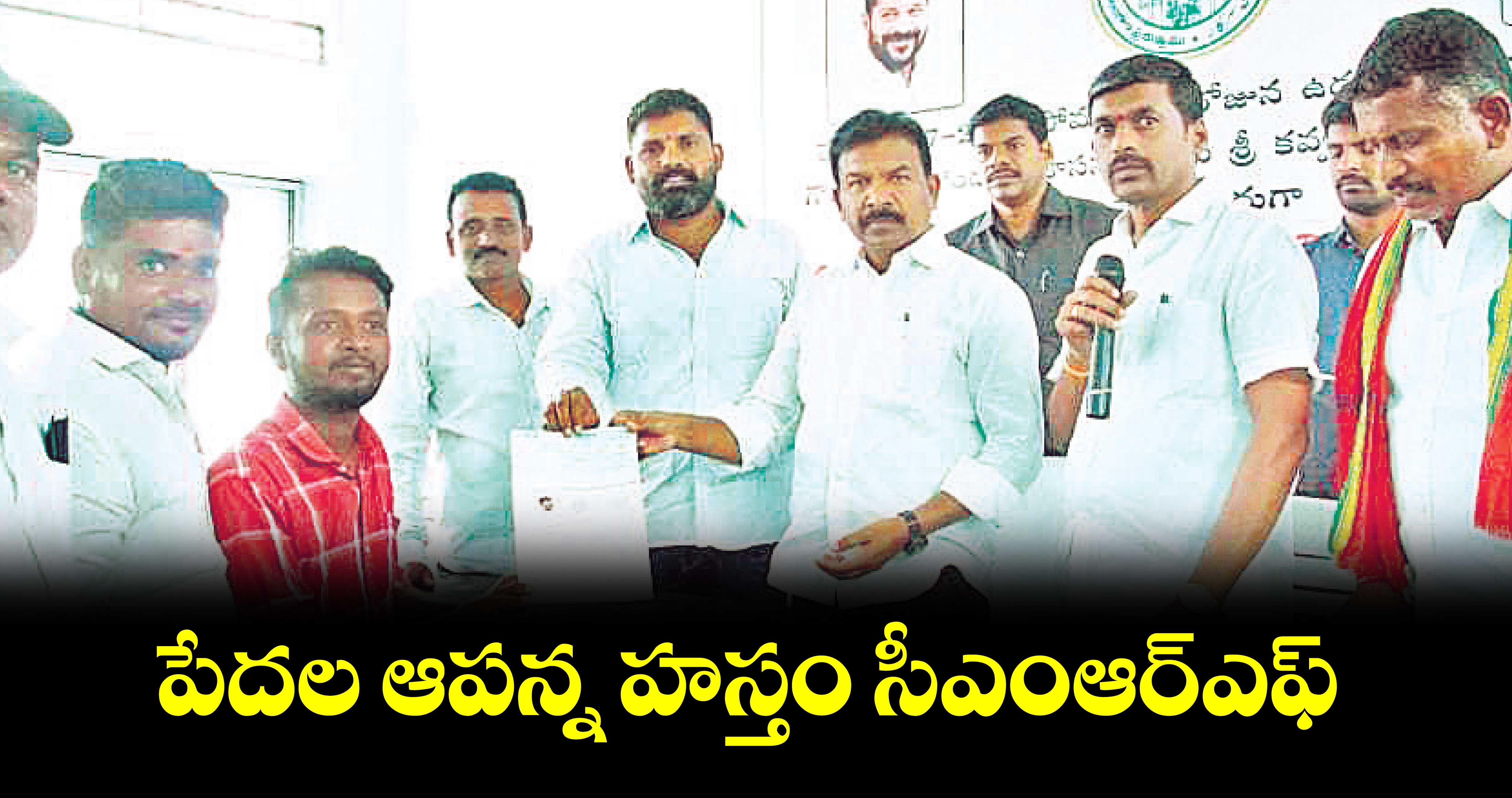 పేదల ఆపన్న హస్తం సీఎంఆర్ఎఫ్ : ఎమ్మెల్యే కవ్వంపల్లి సత్యనారాయణ 