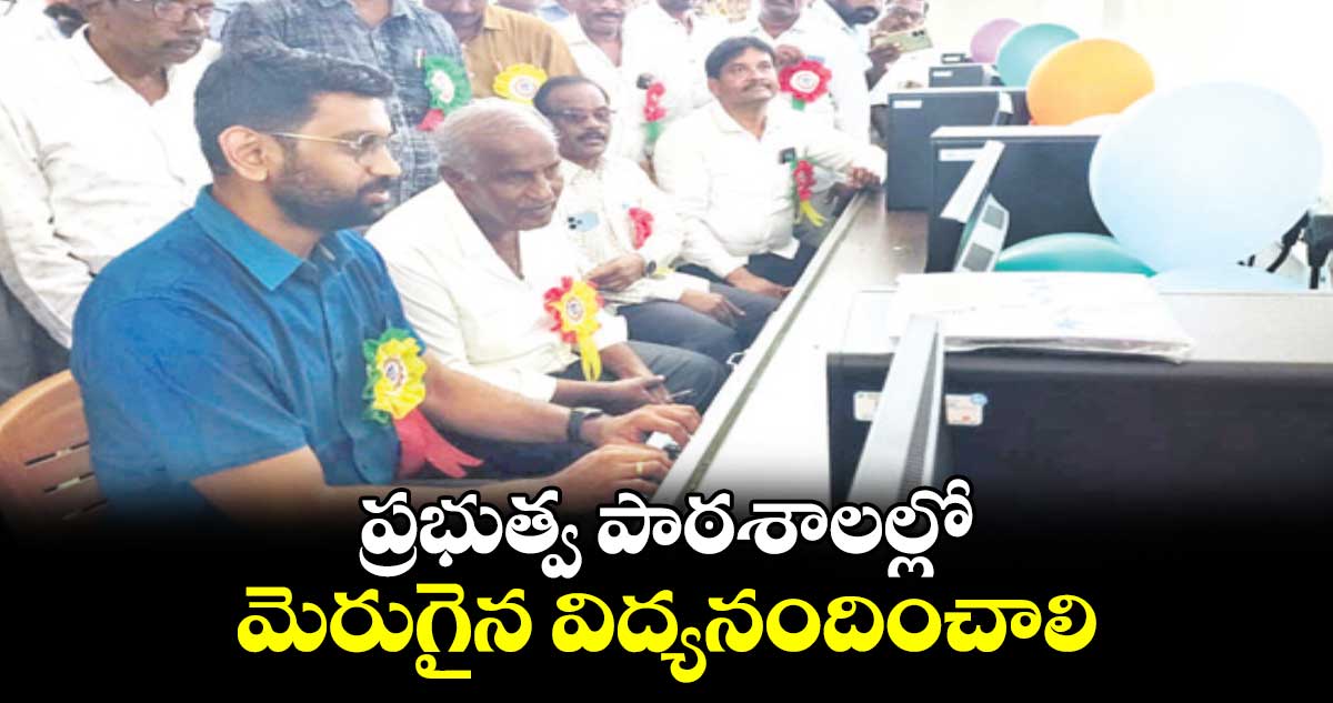  ప్రభుత్వ పాఠశాలల్లో మెరుగైన  విద్యనందించాలి :  ఎమ్మెల్యే కూనంనేని సాంబశివరావు