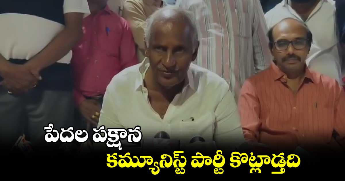 పేదల పక్షాన కమ్యూనిస్ట్ పార్టీ కొట్లాడ్తది: MLA కూనంనేని