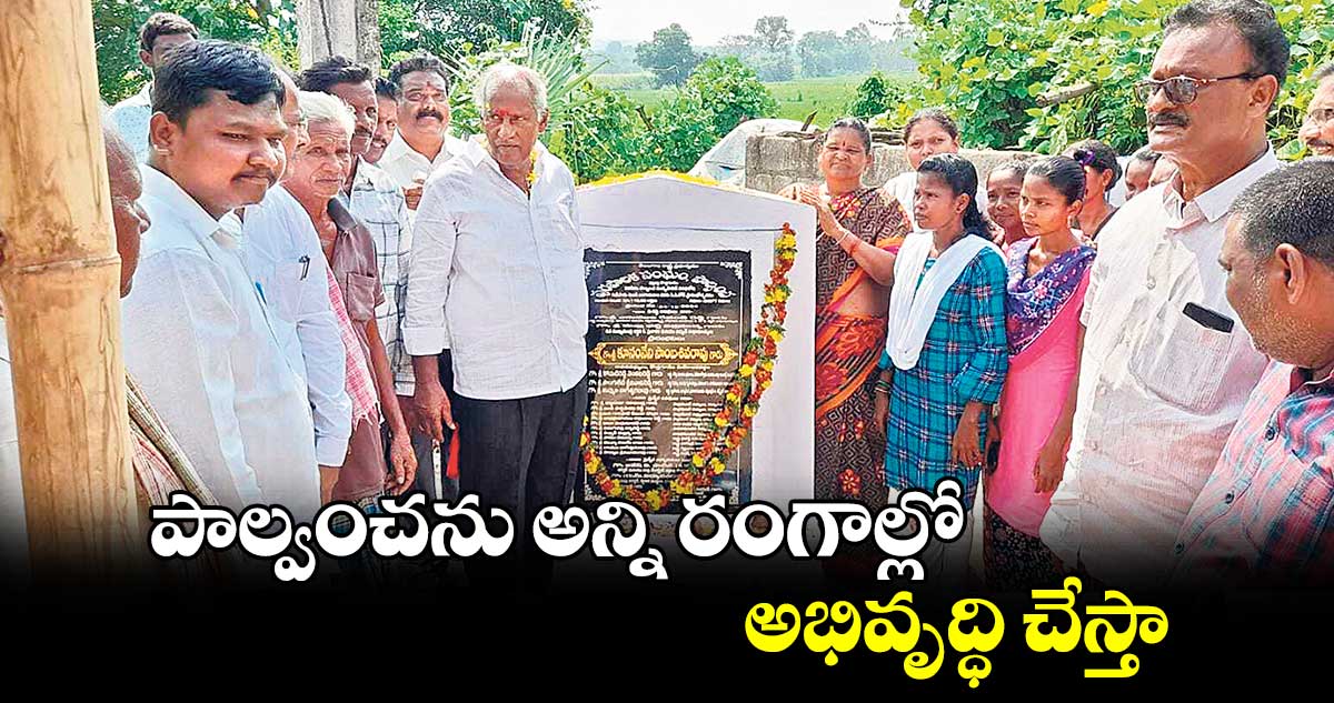 పాల్వంచను అన్ని రంగాల్లో అభివృద్ధి చేస్తా : ఎమ్మెల్యే కూనంనేని 