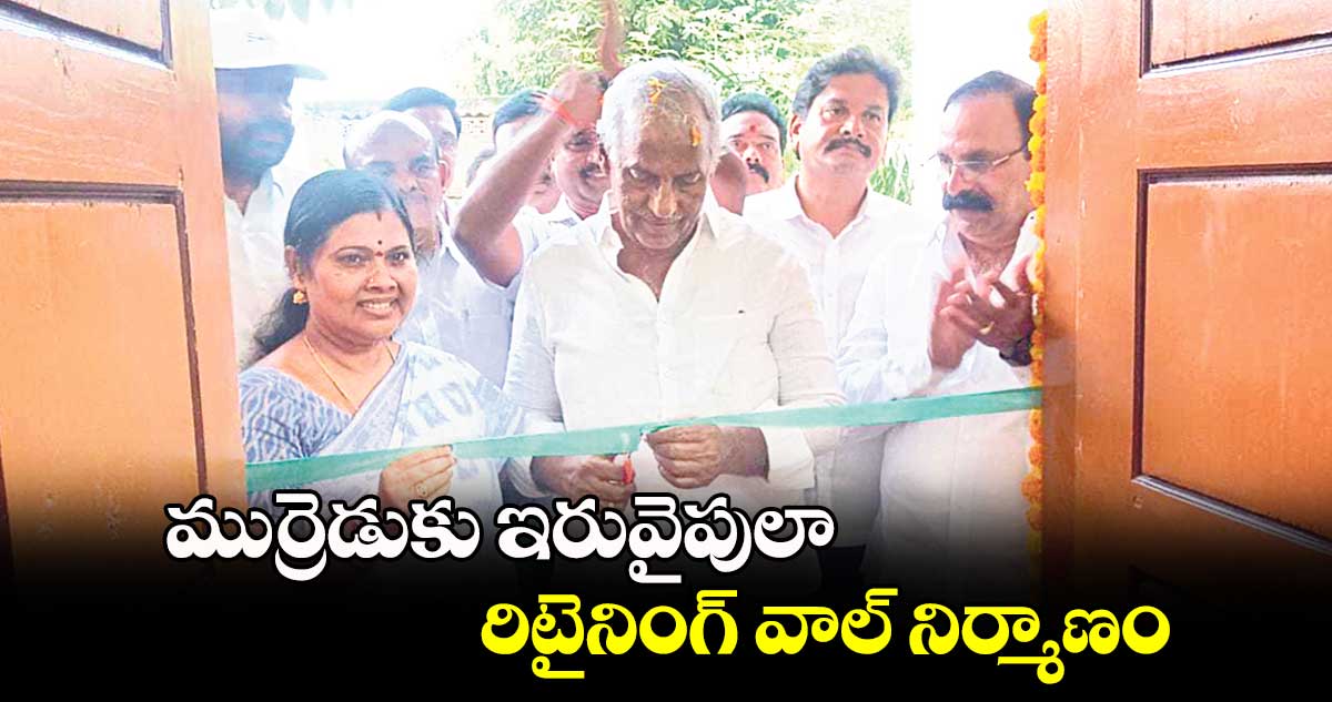 ముర్రెడుకు ఇరువైపులా రిటైనింగ్ వాల్​ నిర్మాణం : కూనంనేని సాంబశివరావు