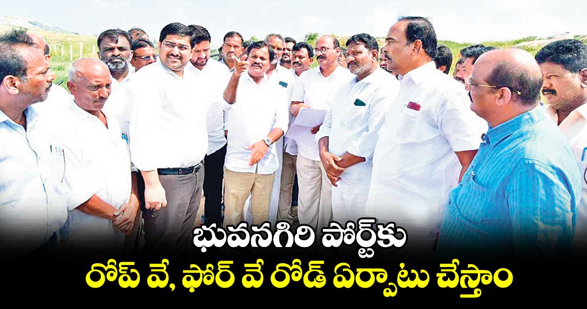 భువనగిరి పోర్ట్​కు రోప్ వే, ఫోర్ వే రోడ్ ఏర్పాటు చేస్తాం : ఎమ్మెల్యే కుంభం అనిల్​కుమార్ రెడ్డి