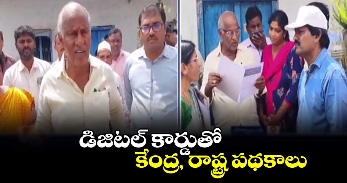 డిజిటల్ కార్డుతో కేంద్ర, రాష్ట్ర పథకాలు: ఎమ్మెల్యే కూనంనేని