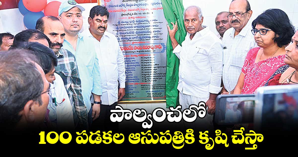 పాల్వంచలో 100 పడకల ఆసుపత్రికి కృషి చేస్తా : కూనంనేని సాంబ శివరావు