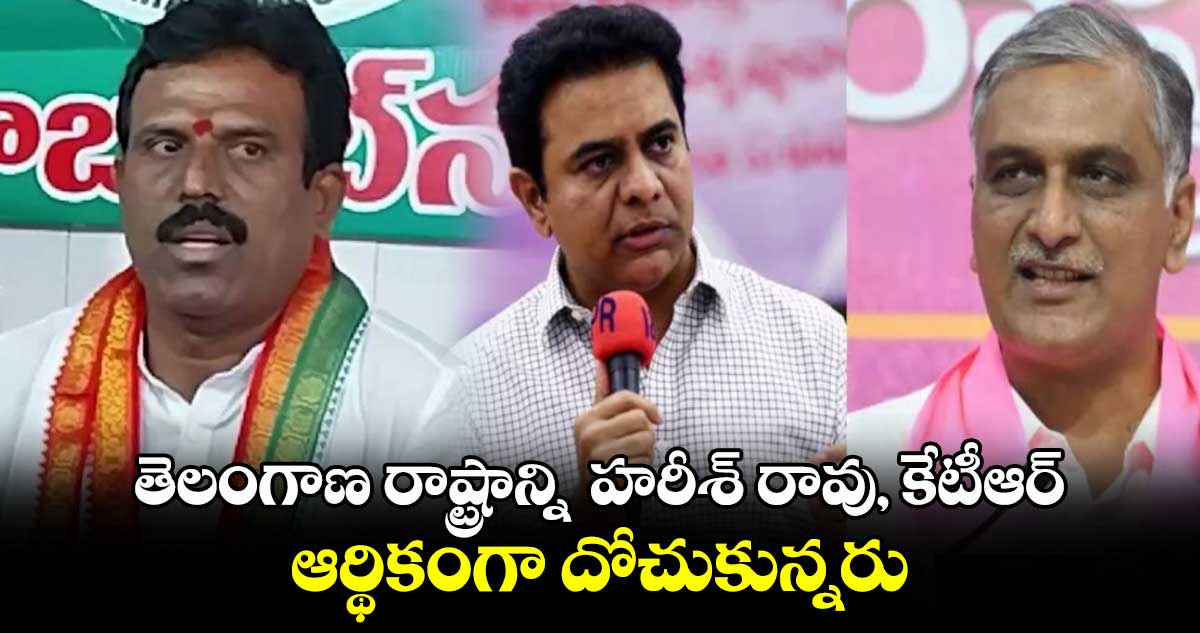 తెలంగాణ రాష్ట్రాన్ని హరీశ్ రావు, కేటీఆర్ ఆర్థికంగా దోచుకున్నరు : ఎమ్మెల్యే మధుసూదన్ రెడ్డి