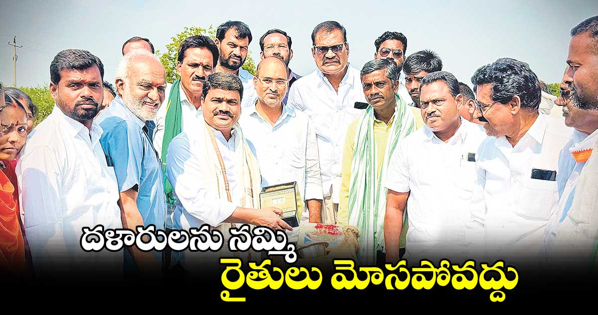 దళారులను నమ్మి రైతులు మోసపోవద్దు : ఎమ్మెల్యే మేడిపల్లి సత్యం