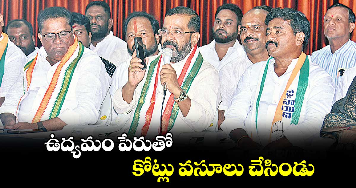 ఉద్యమం పేరుతో కోట్లు వసూలు చేసిండు : నాయిని రాజేందర్​రెడ్డి