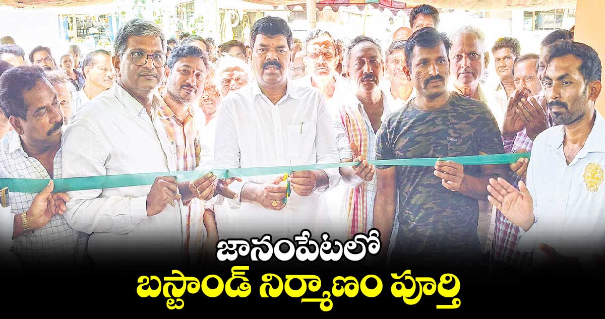 జానంపేటలో బస్టాండ్ నిర్మాణం పూర్తి : ఎమ్మెల్యే పాయం వెంకటేశ్వర్లు