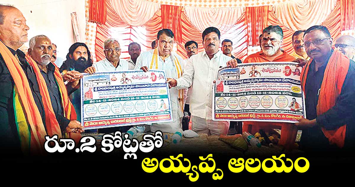 రూ.2 కోట్లతో అయ్యప్ప ఆలయం :  ఎమ్మెల్యే పోచారం శ్రీనివాస్ రెడ్డి 