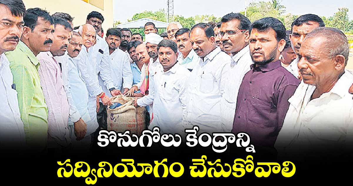 కొనుగోలు కేంద్రాన్ని సద్వినియోగం చేసుకోవాలి : ఎమ్మెల్యే రామారావు పటేల్